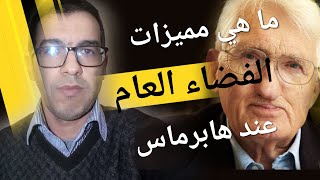 هابرماس والفضاء العام لدى مدرسة فرانكفورت | النظرية النقدية