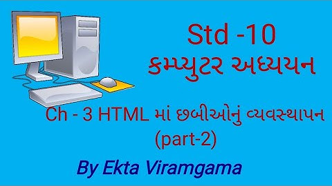 Computer studies(std-10) || ch-3 HTML માં છબીઓનું વ્યવસ્થાપન (part-2)