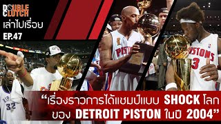 “เรื่องราวการได้เเชมป์เเบบ SHOCK โลกของ DETROIT PISTON ในปี 2004” - Double Clutch เล่าไปเรื่อย EP.47