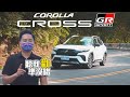 Toyota Corolla Cross HYBRID GR Sport 好開但真的夠運動嗎？行李架問題 購買建議 最佳解法看這裡 - 怡塵 試駕【全民瘋車bar】304