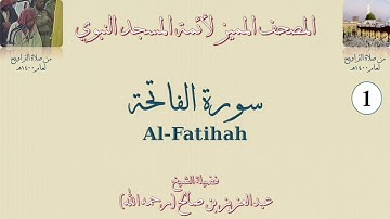 المصحف المميز لأئمة المسجد النبوي - 1400هـ حتى 1440هـ - سورة الفاتحة - تراويح المسجد النبوي 1400هـ