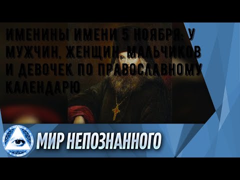 Именины имени 5 ноября: у мужчин, женщин, мальчиков и девочек по православному календарю