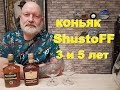 Российский коньяк Шустов 3 и 5 лет, дегустация
