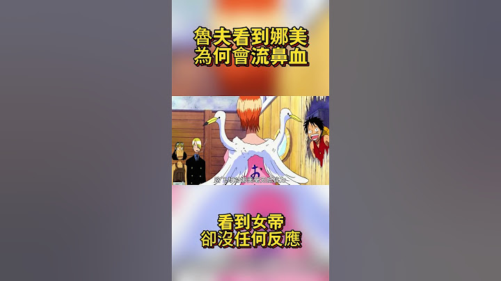 魯夫看到娜美為何會流鼻血！看到女帝卻沒任何反應？ #海賊王 #onepiece #路飛 #航海王 #anime #動漫