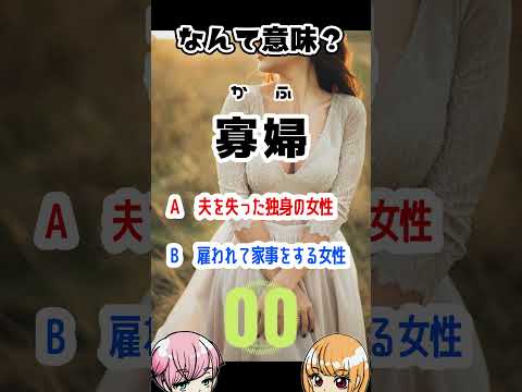 正しい意味はどっち？？（日本語力を鍛える動画）　#Shorts