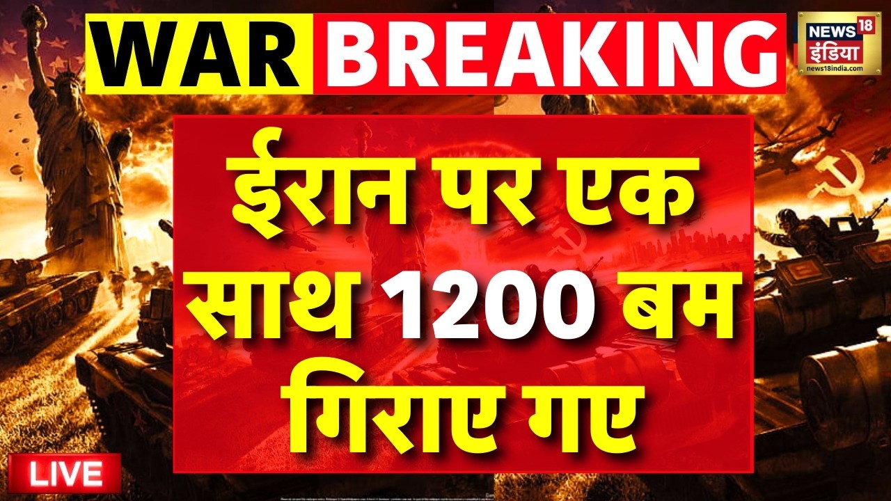 Israel-Iran War LIVE : ईरान पर एक साथ 1200 बम गिराए गए | Tehran | Netanyahu | Trump
