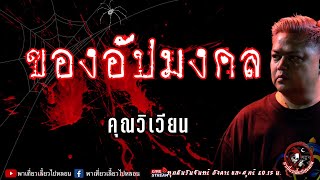 เรื่อง ของอัปมงคล - คุณวิเวียน