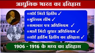 लॉर्ड मिंटो द्वितीय का इतिहास • मार्ले मिंटो सुधार अधिनियम • लॉर्ड हार्डिंग द्वितीय का इतिहास •