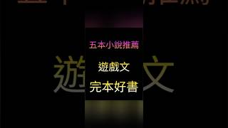 五本遊戲文小說,完本好書推薦