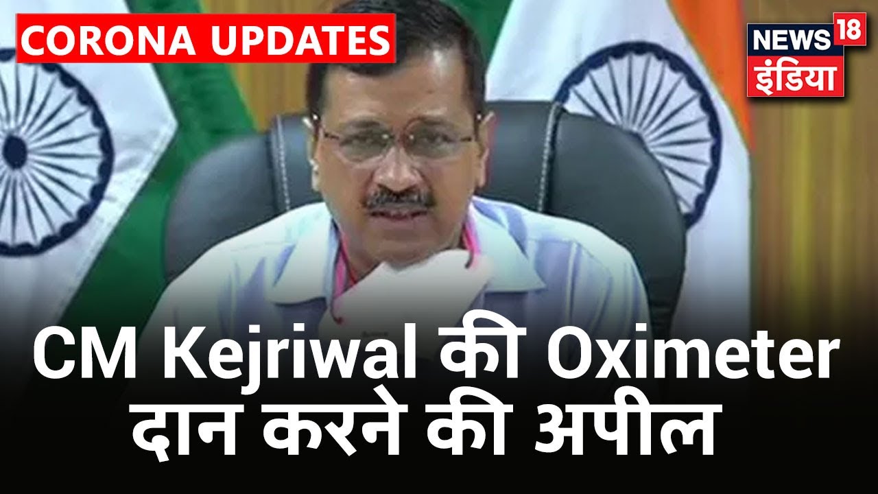 "ग्रामीण क्षेत्रों के लिए Oximeter दान करें",CM Arvind Kejriwal का AAP कार्यकर्ताओं से I-Day पर अपील