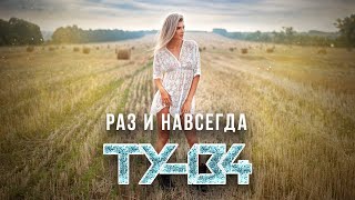 ПЕСНЯ БОМБА! 🔥 Группа ТУ-134 – Раз и навсегда / ПРЕМЬЕРА 2022