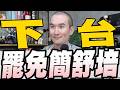蔣萬安認託小編拍影片有事衝我來/問題油全下架沒東西吃？王鴻薇批陳時中講幹話/索資佛地魔慘了啟動罷免簡舒培