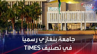 جامعة بنغازي رسمياً في تصنيف TIMES