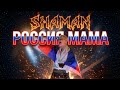 🔴 SHAMAN - РОССИЯ МАМА / СВО МУЗЫКАЛЬНЫЙ ВИДЕО