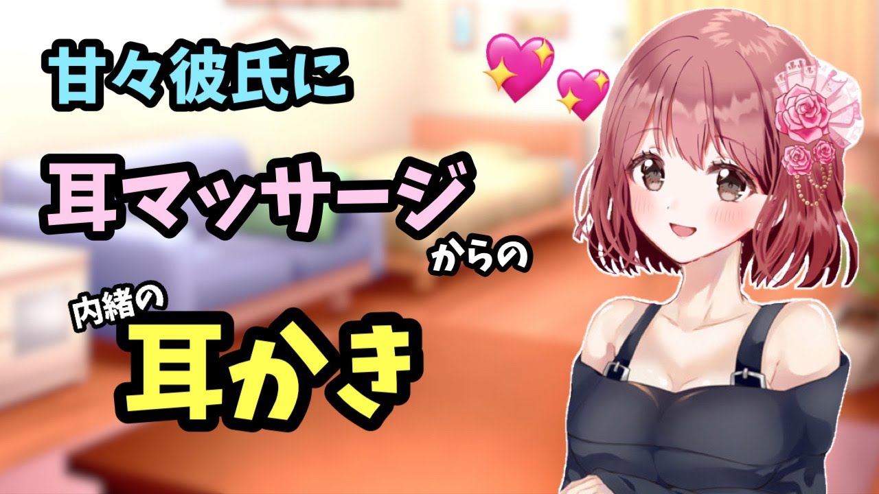 [#ASMR / #耳かき]  君と休日の過ごし方を決める贅沢な夜♡