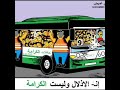 حافلات النقل الحضري المميتة و الملعونة انها اخيب شركة في العالم دمرت العديد من المواطنين و الناس