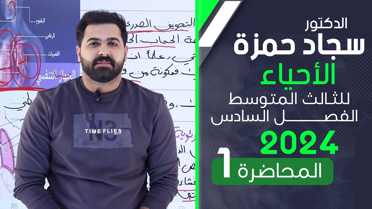 احياء الثالث متوسط 2024/ الفصل السادس/ المحاضرة 1 / الجهاز التنفسي