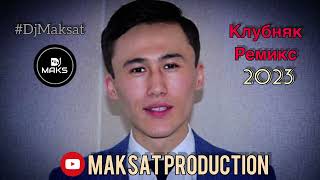 Клубняк ремикс 2023 #DjMaksat 🎵❤️🏝️🥵🍹.