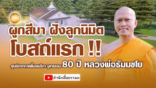 ⭕ ผูกสีมา ฝังลูกนิมิตโบสถ์แรก !! ศูนย์สาขาภาคพื้นอเมริกา บูชาธรรม 80 ปี หลวงพ่อธัมมชโย