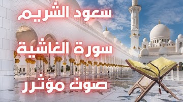 سورة الغاشية - الشيخ سعود الشريم / Surat Al-Ghashiyah - Sheikh Saud Al-Shuraim