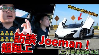 【Techris】麥拉倫 McLaren 650s Spider 上訪談 Joeman 的成名心路歷程！ft. Joeman [工作幕後紀錄#3]