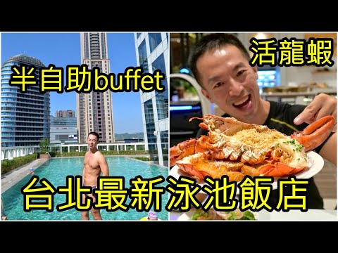 新莊凱悅嘉軒酒店+朵頤餐廳吃到飽｜活龍蝦半自助buffet，夢幻泳池超放空 美食猛男11分鐘開箱 Hyatt Place New Taipei 4K