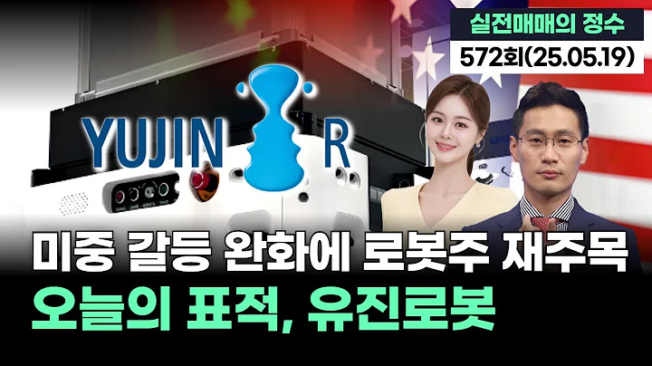 "오늘의 표적, 유진로봇...미중 갈등 완화에 로봇주 재주목", '실전매매의 정수' 572회(20250519)