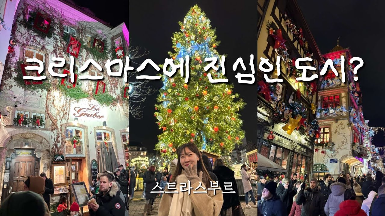🇫🇷크리스마스 시즌에 간 프랑스 : 유럽 3대 크리스마스 마켓 스트라스부르!🎄황홀한 초 대형 트리와 크리스마스에 진심인 거리장식✨️그리고 기대도 안 했는데 만난 인생맛집까지🍽