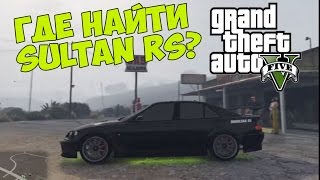 GTA 5 (PC) - Где найти SULTAN RS + Неожиданная встреча с Франклином