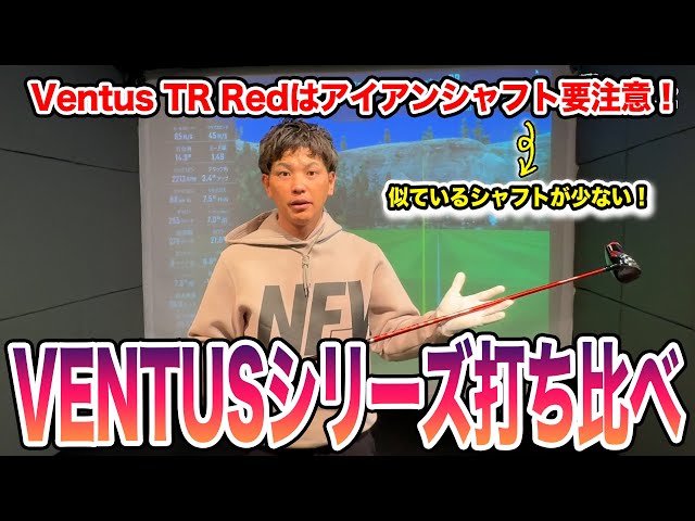 ツアー大流行VENTUSシリーズ打ち比べ！②【Mr.吉田のクラブは打た