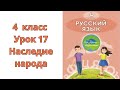 Русский язык. 4-класс. Урок-17. Наследие народа.  Орыс тілі 4-сынып 17-сабақ