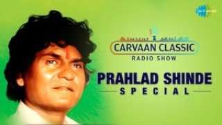 Carvaan Classic Radio Show | Prahlad Shinde Special | Shubhmangal Savdhan| Reet Hundyachi Kali
