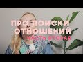 КАК НАЙТИ МУЖЧИНУ / ПАРТНЕРА (И КАК ИЗБЕЖАТЬ ОШИБОК)