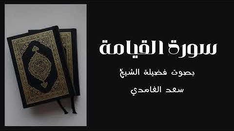 75 - سورة القيامة كاملة – تلاوة خاشعة تهز القلوب بصوت الشيخ سعد الغامدي | لا أقسم بيوم القيامة 🌅✨