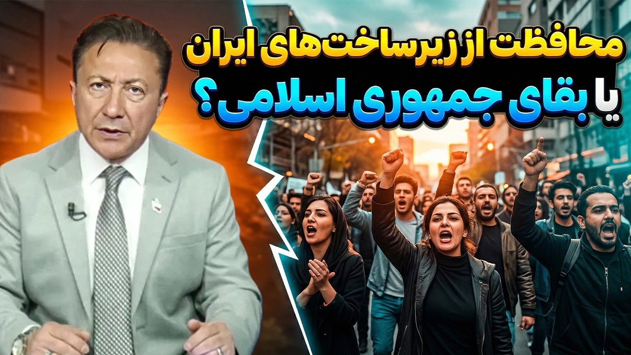 فریب نخورید! محافظت از زیرساخت‌های ایران یا بقای جمهوری اسلامی؟