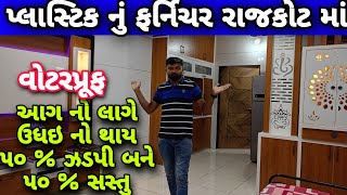 પ્લાસ્ટિક નું ફર્નિચર રાજકોટ માં | આગ નો લાગે, વોટરપ્રૂફ, ઉધઇ નો થાય