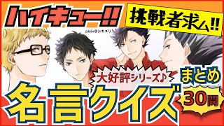 【ハイキュー】名言・名セリフクイズ30問！大好評の人気クイズで目指せ全問正解！【最終話まで全話ネタバレ注意】