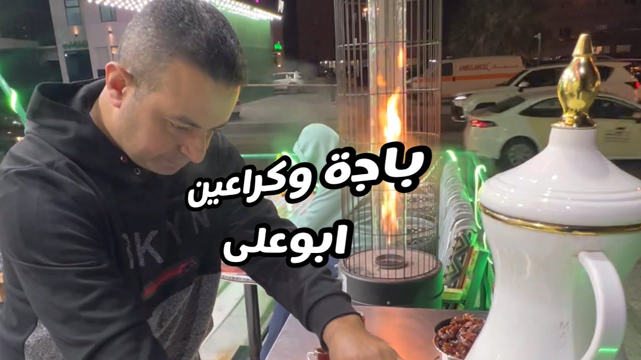 مطعم باجة وكراعين ابوعلى | السالميه الكويت | تقييم مطاعم الكويت - YouTube