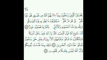 3 - سورة آل عمران ١٨٠-١٨٢ - سعود الشريم