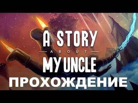 ПОЛНОЕ ПРОХОЖДЕНИЕ A STORY ABOUT MY UNCLE!