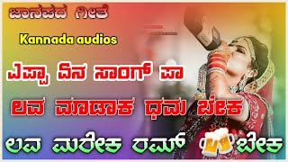 ಲವ ಮಾಡಾಕ ಧಮ ಬೇಕ ಲವ ಮರೆಕ್ ರಮ ಬೇಕ love filing song old janapada song indian folk song /#kannada_audios