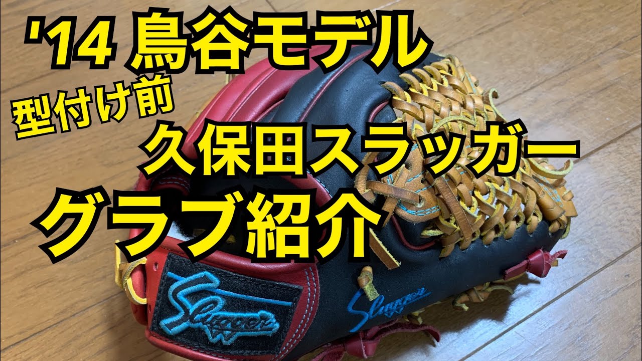 鳥谷モデル】型付け依頼の久保田スラッガーグラブ紹介！【KSN-6PSM