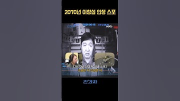2070년 이창섭 인생 스포
