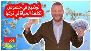 تكاليف المعيشة في تركيا | شرح منطقي شامل | المصاريف و الأسعار في تركيا