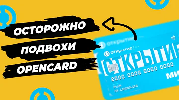 Дебетовая карта от банка Открытие «Opencard МИР»: условия, тарифы и кэшбэк