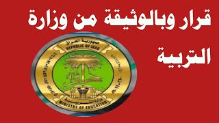 عاجل قرار وبالوثيقة من وزارة التربية ?‼️