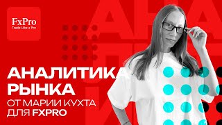 Обзор рынков для трейдеров от FxPro: EUR/USD, GBP/USD, USD/JPY, GOLD, OIL, NG, BTC, SP500 | 27.10.25