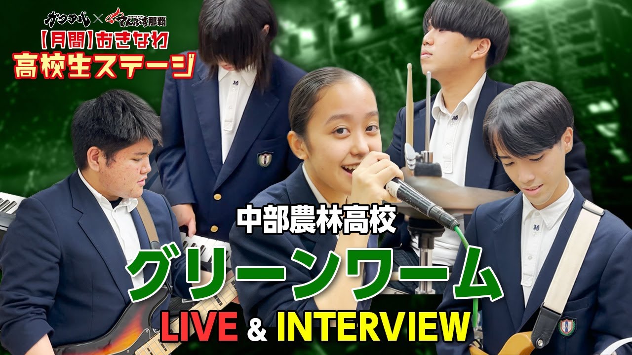 【LIVE＆インタビュー】【月間】おきなわ高校生ステージ中部農林高校グリーンワームにインタビューしてみた！