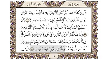 القرآن الكريم الصفحة (15) للشيخ محمد أيوب رحمه الله