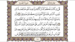 القرآن الكريم الصفحة (15) للشيخ محمد أيوب رحمه الله